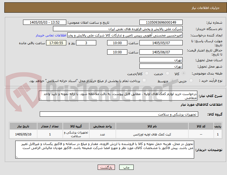 تصویر کوچک آگهی درخواست خرید لوازم کمک های اولیه ، مطابق فایل پیوست، به دقت ملاحظه شود، با ارائه نمونه و تایید واحد متقاضی  