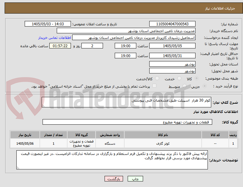 کولر 30 هزار اسپیلت طبق مشخصات فنی پیوستی