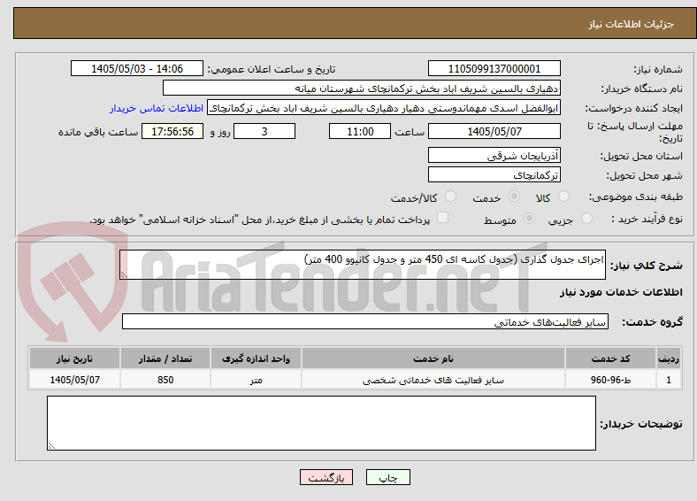 تصویر کوچک آگهی اجرای جدول گذاری (جدول کاسه ای 450 متر و جدول کانیوو 400 متر)