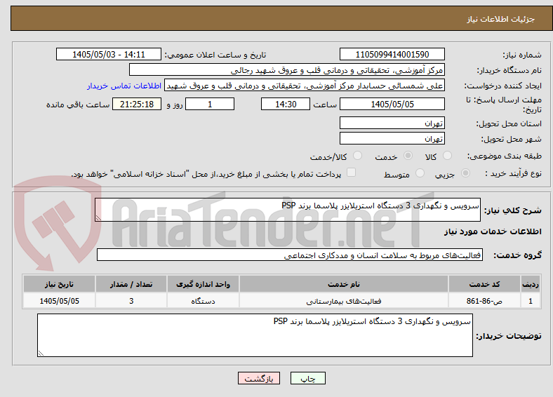 تصویر کوچک آگهی سرویس و نگهداری 3 دستگاه استریلایزر پلاسما برند PSP