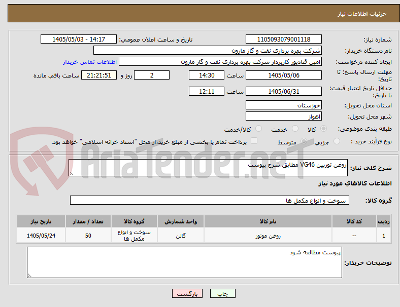 تصویر کوچک آگهی روغن توربین VG46 مطابق شرح پیوست
