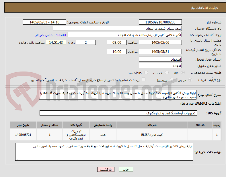 تصویر کوچک آگهی ارایه پیش فاکتور الزامیست /کرایه حمل تا محل وبسته بندی پرونده با فروشنده /پرداخت وجه به صورت 6ماهه با تعهد مسول امور مالی/ 