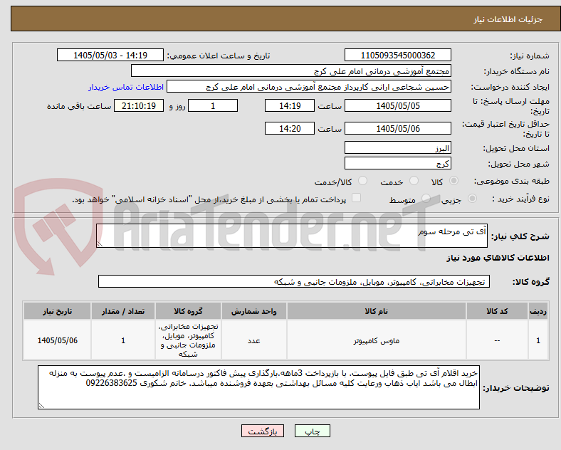 تصویر کوچک آگهی آی تی مرحله سوم