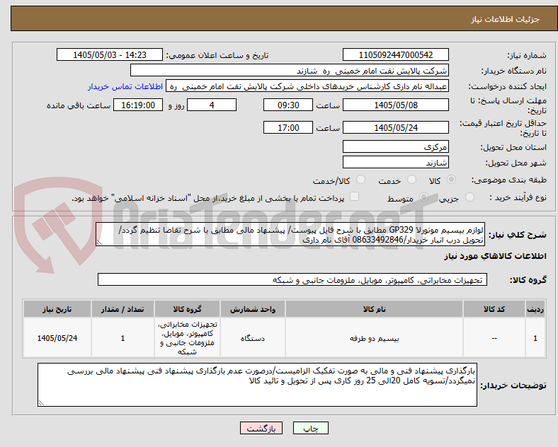 تصویر کوچک آگهی لوازم بیسیم موتورلا GP329 مطابق با شرح فایل پیوست/ پیشنهاد مالی مطابق با شرح تقاضا تنظیم گردد/ تحویل درب انبار خریدار/08633492846 آقای نام داری 
