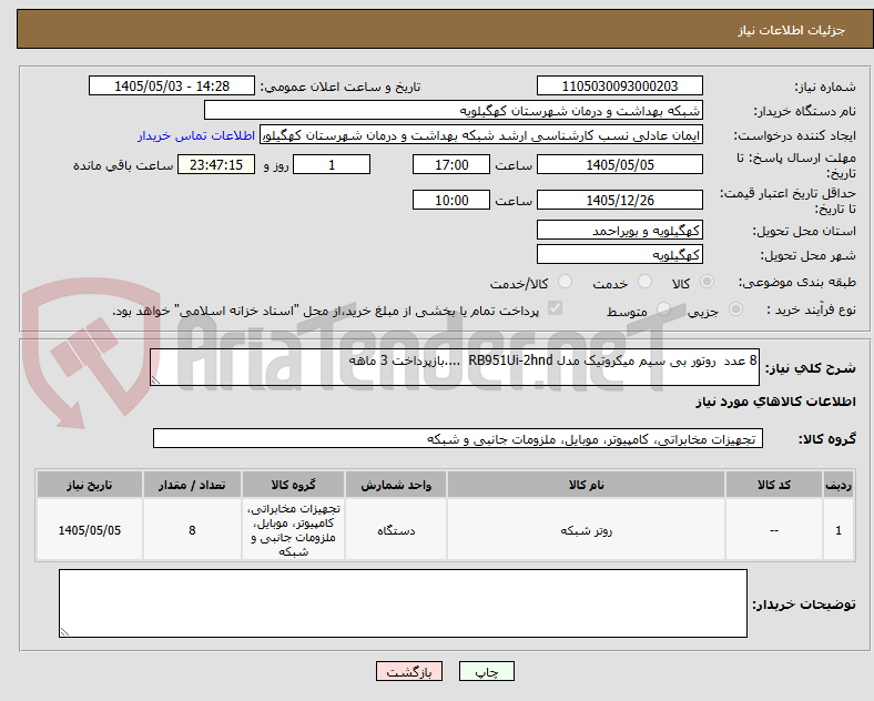 تصویر کوچک آگهی 8 عدد  روتور بی سیم میکروتیک مدل RB951Ui-2hnd  ....بازپرداخت 3 ماهه