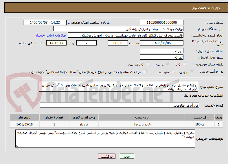 تصویر کوچک آگهی تجزیه و تحلیل، رصد و پایش رسانه ها و فضای مجازی و تهیه بولتن بر اساس شرح خدمات پیوست*پیش نویس قرارداد ضمیمه میباشد*