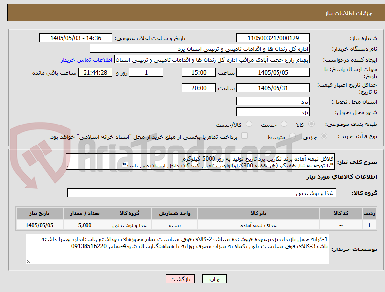 تصویر کوچک آگهی فلافل نیمه آماده برند نگارین یزد تاریخ تولید به روز 5000 کیلوگرم
*با توجه به نیاز هفتگی(هر هفته 300کیلو)اولویت تامین کنندگان داخل استان می باشد*