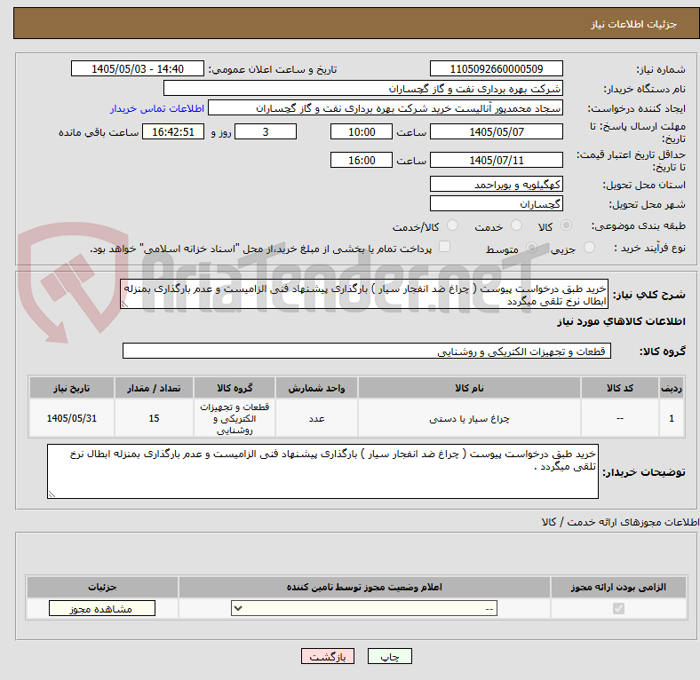تصویر کوچک آگهی خرید طبق درخواست پیوست ( چراغ ضد انفجار سیار ) بارگذاری پیشنهاد فنی الزامیست و عدم بارگذاری بمنزله ابطال نرخ تلقی میگردد