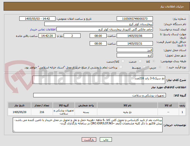 نخ سیک0-3 راند 216عدد