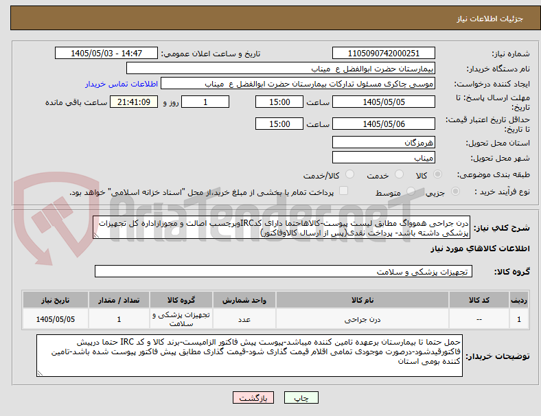تصویر کوچک آگهی درن جراحی هموواگ مطابق لیست پیوست-کالاهاحتما دارای کدIRCوبرچسب اصالت و مجوزازاداره کل تجهیزات پزشکی داشته باشد- پرداخت نقدی(پس از ارسال کالاوفاکتور)