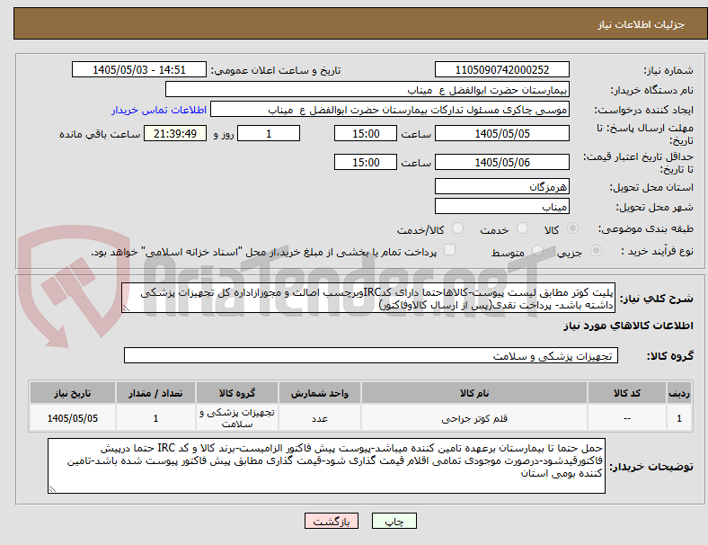 تصویر کوچک آگهی پلیت کوتر مطابق لیست پیوست-کالاهاحتما دارای کدIRCوبرچسب اصالت و مجوزازاداره کل تجهیزات پزشکی داشته باشد- پرداخت نقدی(پس از ارسال کالاوفاکتور)