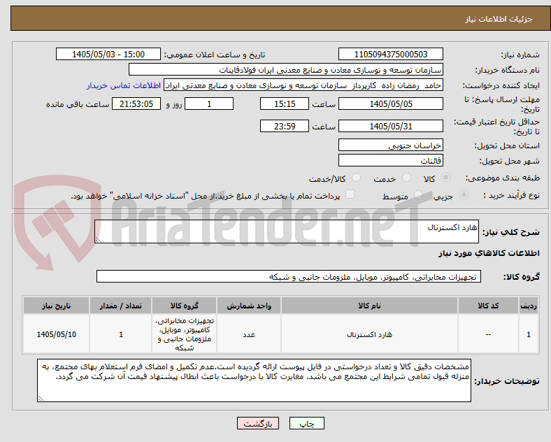 تصویر کوچک آگهی هارد اکسترنال