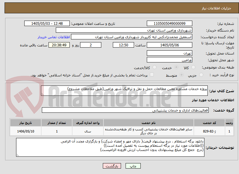تصویر کوچک آگهی پروژه خدمات مشاوره معین مطالعات حمل و نقل و ترافیک شهر ورامین(طبق ملاحظات مشروح)