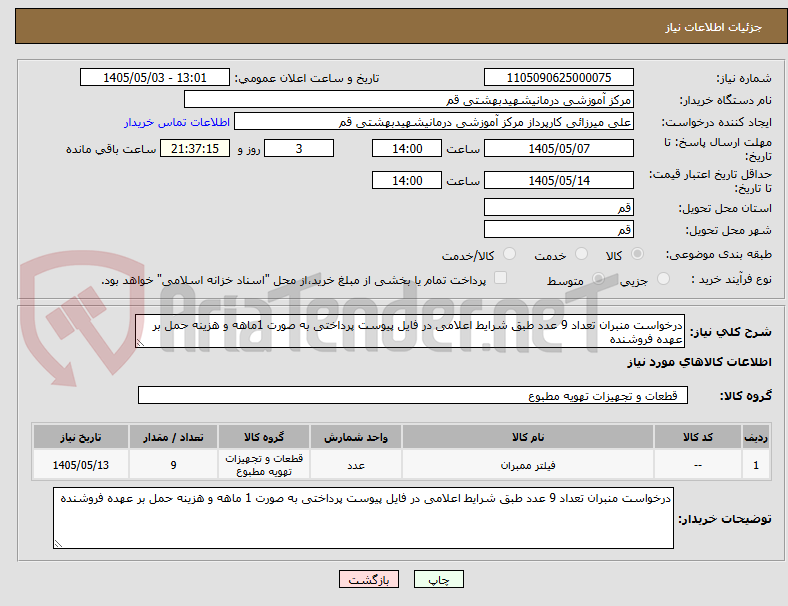 درخواست منبران تعداد 9 عدد طبق شرایط اعلامی در فایل پیوست پرداختی به صورت 1ماهه و هزینه حمل بر عهده فروشنده