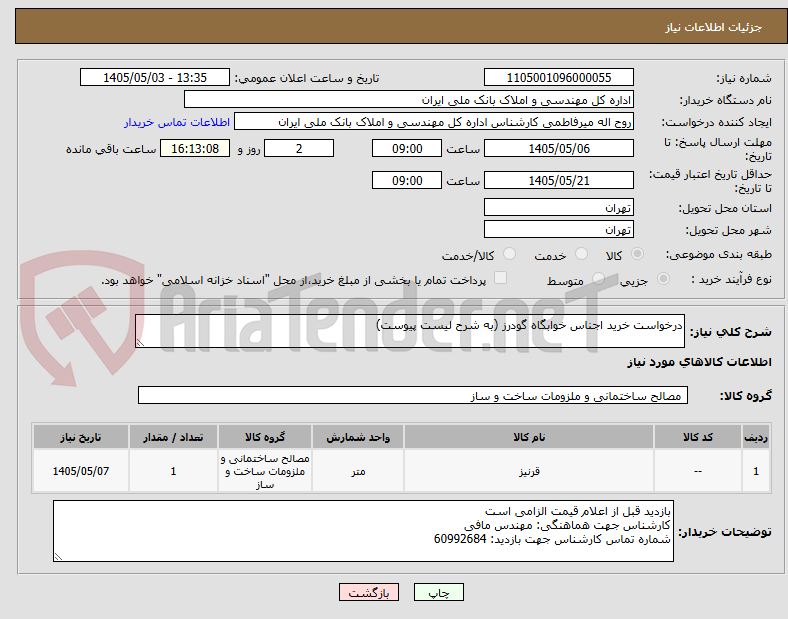 تصویر کوچک آگهی درخواست خرید اجناس خوابگاه گودرز (به شرح لیست پیوست)