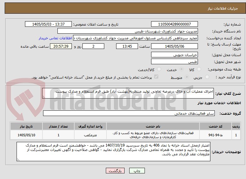تصویر کوچک آگهی اجرای عملیات آب و خاک درعرصه تعاونی تولید منتظریه(بهشت آباد) طبق فرم استعلام و مدارک پیوست 