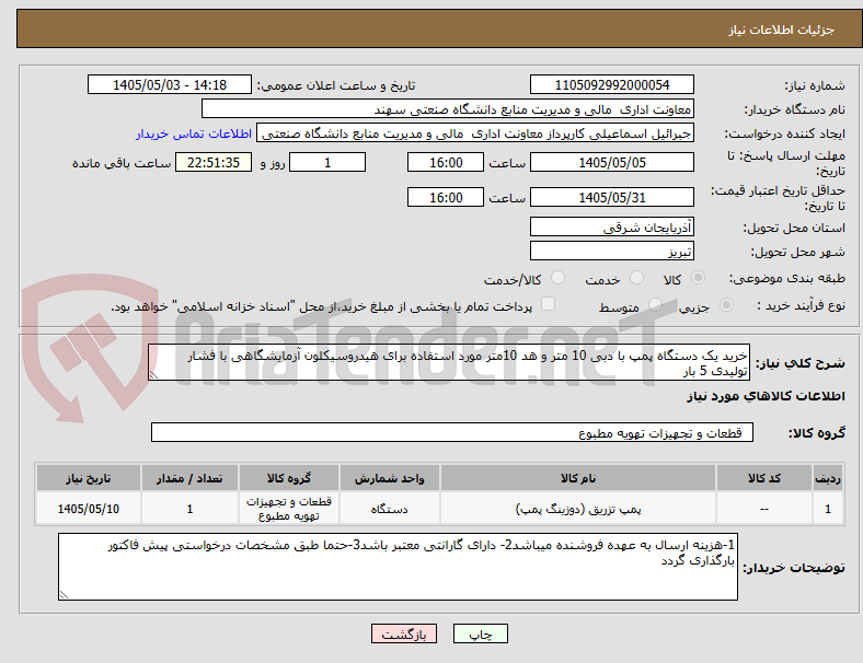 خرید یک دستگاه پمپ با دبی 10 متر و هد 10متر مورد استفاده برای هیدروسیکلون آزمایشگاهی با فشار تولیدی 5 بار