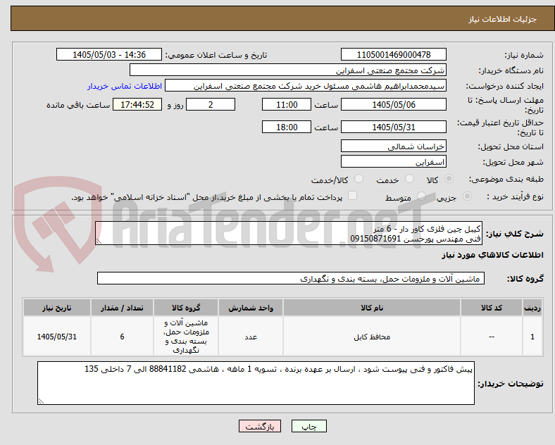 تصویر کوچک آگهی کیبل چین فلزی کاور دار - 6 متر
فنی مهندس پورحسن 09150871691