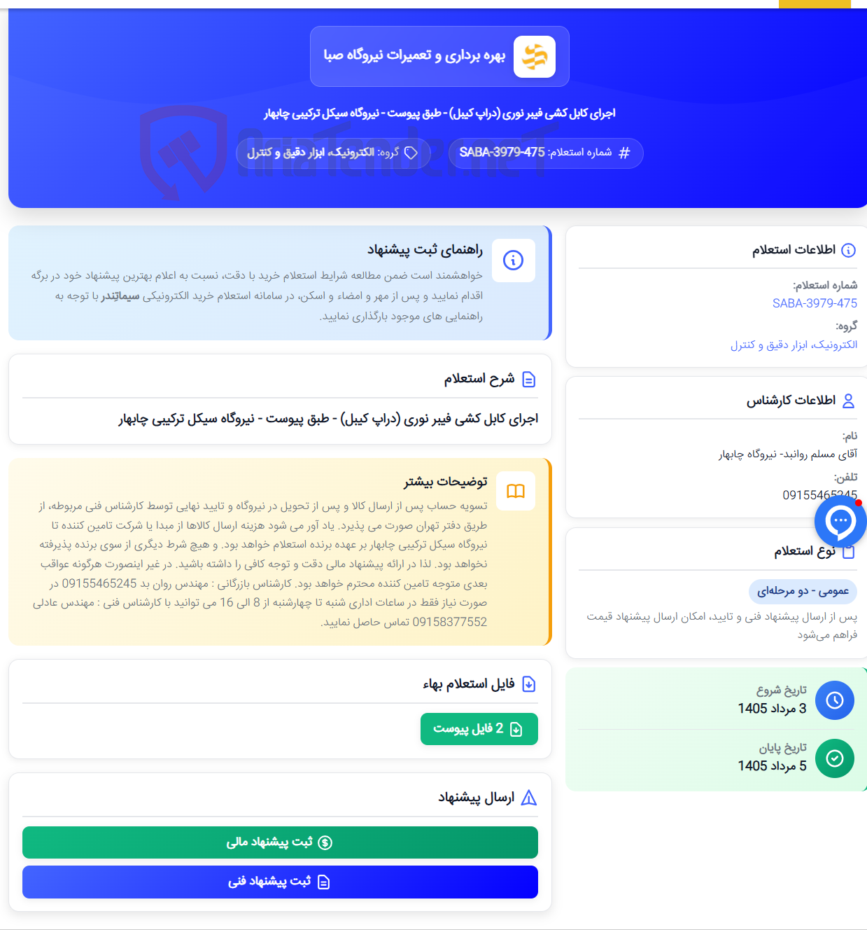 تصویر کوچک آگهی اجرای کابل کشی فیبر نوری (دراپ کیبل) - طبق پیوست - نیروگاه سیکل ترکیبی چابهار