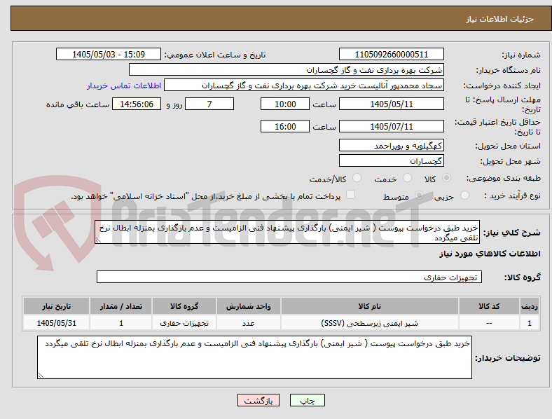 تصویر کوچک آگهی خرید طبق درخواست پیوست ( شیر ایمنی) بارگذاری پیشنهاد فنی الزامیست و عدم بارگذاری بمنزله ابطال نرخ تلقی میگردد