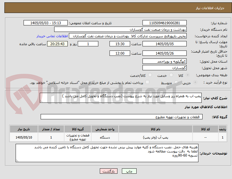 تصویر کوچک آگهی پمپ اب به همراه ریز وسایل مورد نیاز به شرح پیوست (نصب دستگگاه و تحویل کامل می باشد )