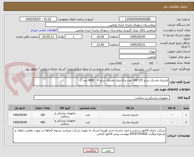 لارنژیال ماسک سایز 2/5 100 عدد و لارتژیال ماسک سایز 4 (400 عدد )