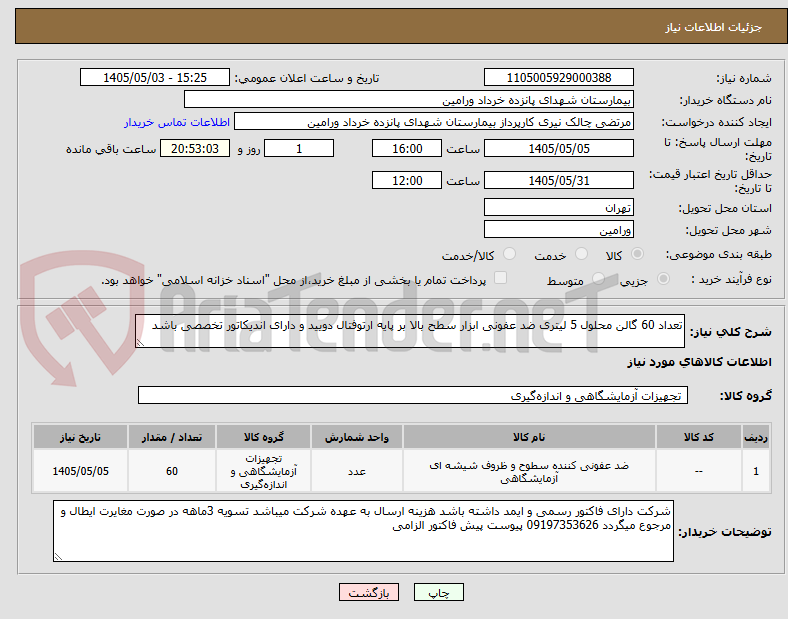 تعداد 60 گالن محلول 5 لیتری ضد عفونی ابزار سطح بالا بر پایه ارتوفتال دویید و دارای اندیکاتور تخصصی باشد