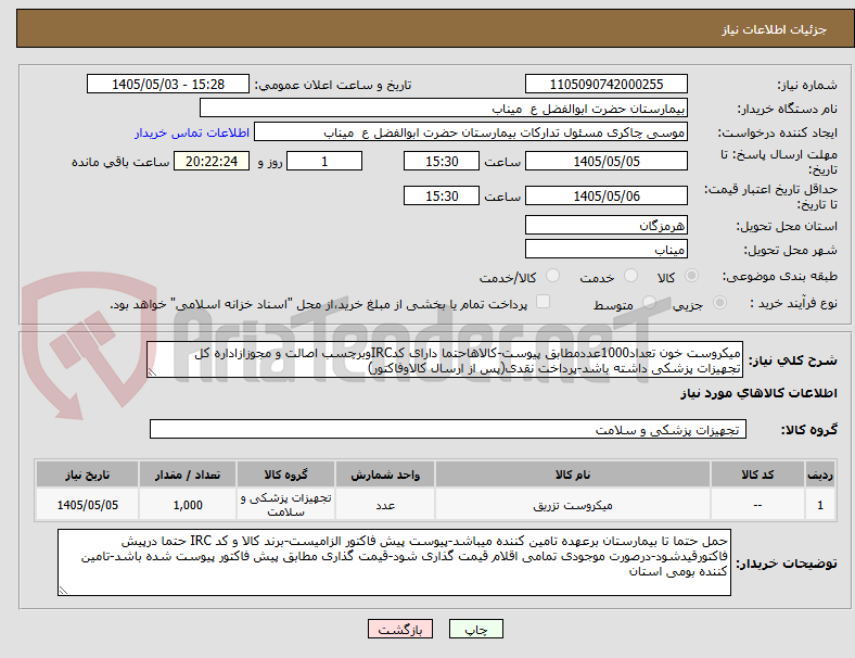 میکروست خون تعداد1000عددمطابق پیوست-کالاهاحتما دارای کدIRCوبرچسب اصالت و مجوزازاداره کل تجهیزات پزشکی داشته باشد-پرداخت نقدی(پس از ارسال کالاوفاکتور)