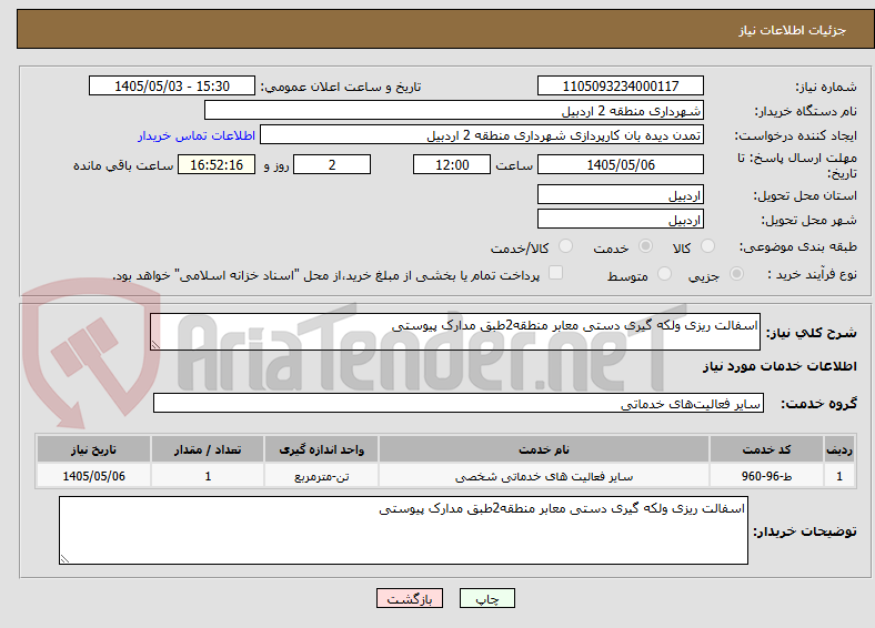 اسفالت ریزی ولکه گیری دستی معابر منطقه2طبق مدارک پیوستی