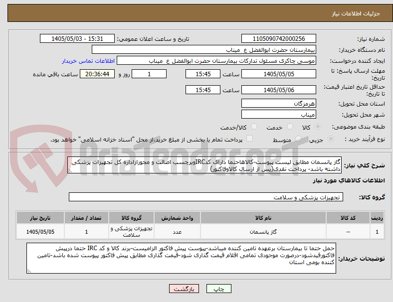 تصویر کوچک آگهی گاز پانسمان مطابق لیست پیوست-کالاهاحتما دارای کدIRCوبرچسب اصالت و مجوزازاداره کل تجهیزات پزشکی داشته باشد- پرداخت نقدی(پس از ارسال کالاوفاکتور)