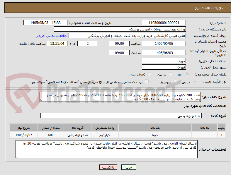 تصویر کوچک آگهی تعداد 200 کیلو خرما پیارم اعلا،200 کیلو خرما رطب اعلا 2 ردیف،تعداد 200 کیلو شکلات تلخ و شیرین دو سر پیچ، همه سفارشات در بسته بندی 500 گرمی، 