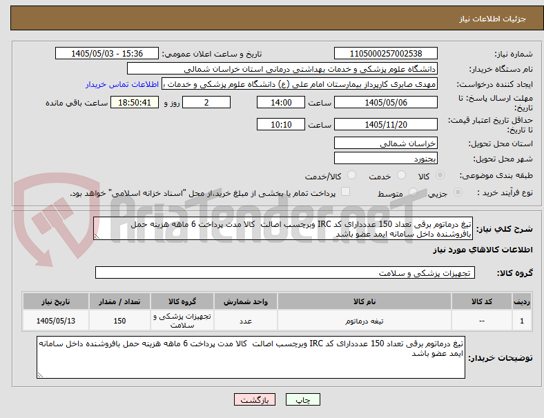تصویر کوچک آگهی تیغ درماتوم برقی تعداد 150 عدددارای کد IRC وبرچسب اصالت  کالا مدت پرداخت 6 ماهه هزینه حمل بافروشنده داخل سامانه ایمد عضو باشد 