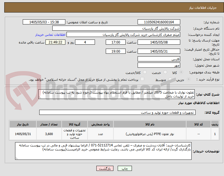 تفلون نواری با ضخامت 075/. میلمتر / مطابق با فرم استعلام بهاء پیوست (رجوع شود به تب پیوست سامانه) خرید از تولیدات داخل