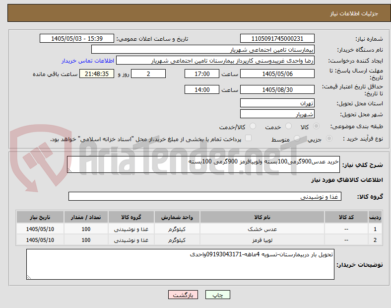 خرید عدس900گرمی100بسته ولوبیاقرمز 900گرمی 100بسته