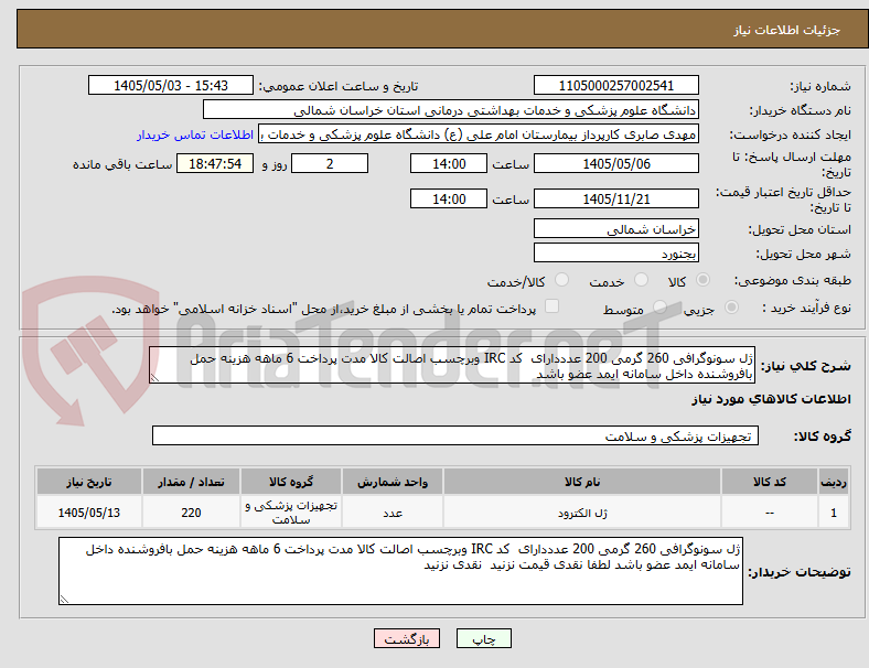 ژل سونوگرافی 260 گرمی 200 عدددارای کد IRC وبرچسب اصالت کالا مدت پرداخت 6 ماهه هزینه حمل بافروشنده داخل سامانه ایمد عضو باشد