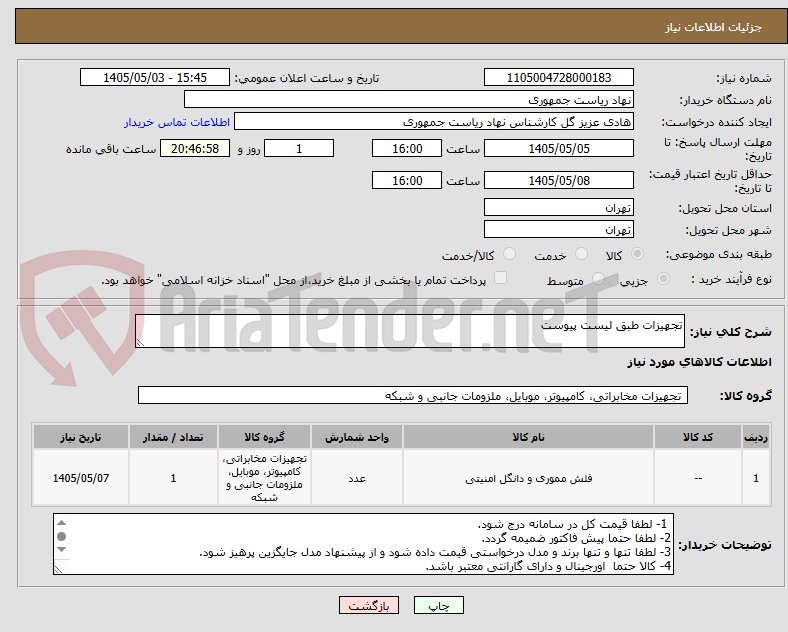 تصویر کوچک آگهی تجهیزات طبق لیست پیوست