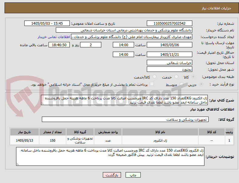 تصویر کوچک آگهی ژل الکترود EKGتعداد 150 عدد دارای کد IRC وبرچسب اصالت کالا مدت پرداخت 6 ماهه هزینه حمل بافروشنده داخل سامانه ایمد عضو باشد لطفا نقدی قیمت نزنید 