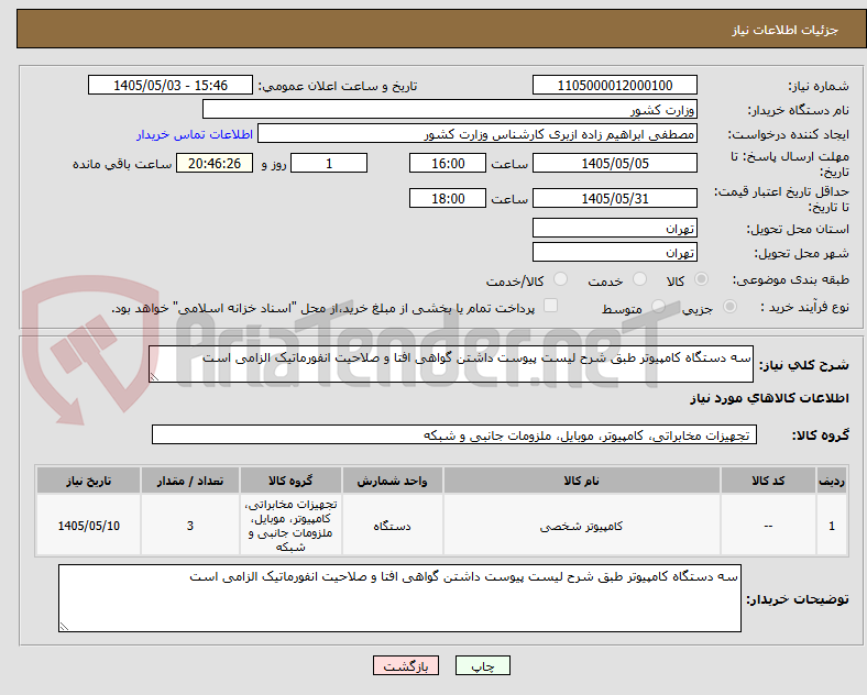 تصویر کوچک آگهی سه دستگاه کامپیوتر طبق شرح لیست پیوست داشتن گواهی افتا و صلاحیت انفورماتیک الزامی است