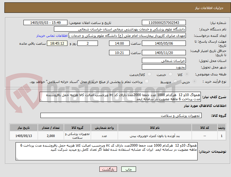 همواگ 10و 12 هرکدام 1000 عدد جمعا 2000عدد دارای کد irc وبرجسب اصالت کالا هزینه حمل بافروشنده مدت پرداخت 6 ماهه عضویت در سامانه ایمد
