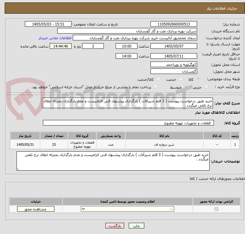 تصویر کوچک آگهی خرید طبق درخواست پیوست ( 3 قلم شیرآلات ) بارگذاری پیشنهاد فنی الزامیست و عدم بارگذاری بمنزله ابطال نرخ تلقی میگردد .