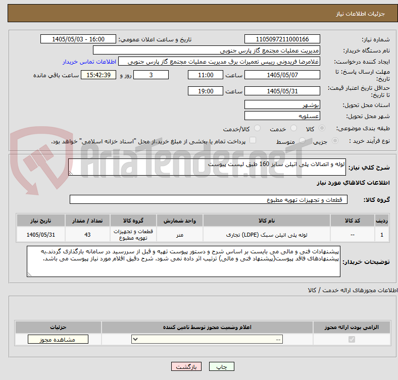 لوله و اتصالات پلی اتیلن سایز 160 طبق لیست پیوست