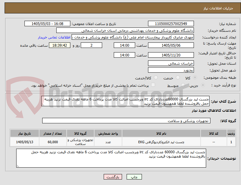 تصویر کوچک آگهی چست لید بزرگسال 60000عدددارای کد irc وبرچسب اصالت کالا مدت پرداخت 6 ماهه نقدی قیمت نزنید هزینه حمل بافروشنده لطفا همهشون قیمت بزنید