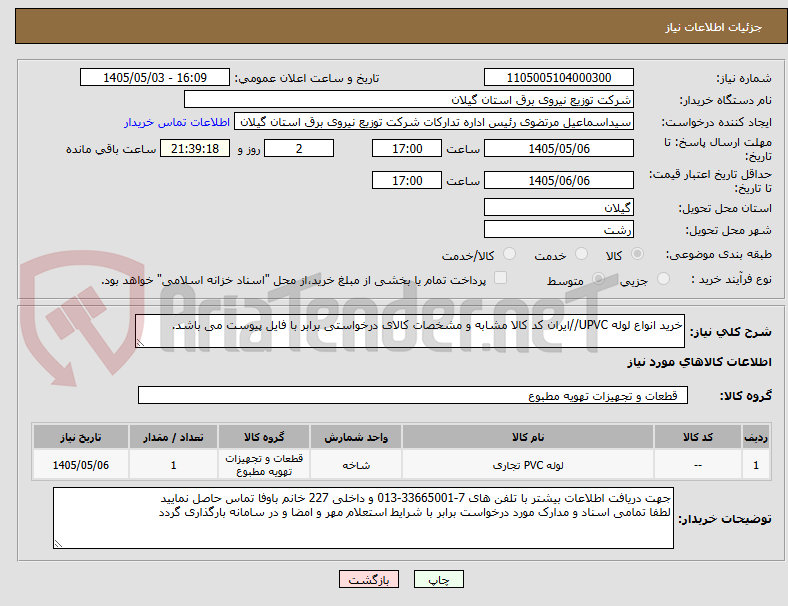 تصویر کوچک آگهی خرید انواع لوله UPVC//ایران کد کالا مشابه و مشخصات کالای درخواستی برابر با فایل پیوست می باشد.
