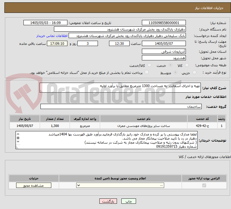 تصویر کوچک آگهی تهیه و اجرای آسفالت  به مساحت 1300 مترمربع مطابق با برآورد اولیه