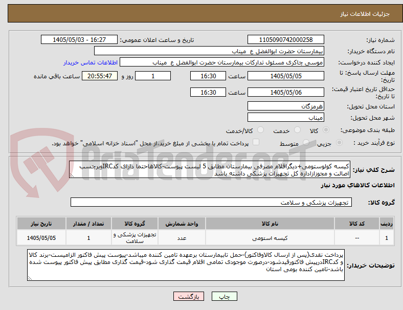 کیسه کولوستومی+دیگراقلام مصرفی بیمارستان مطابق 5 لیست پیوست-کالاهاحتما دارای کدIRCوبرچسب اصالت و مجوزازاداره کل تجهیزات پزشکی داشته باشد