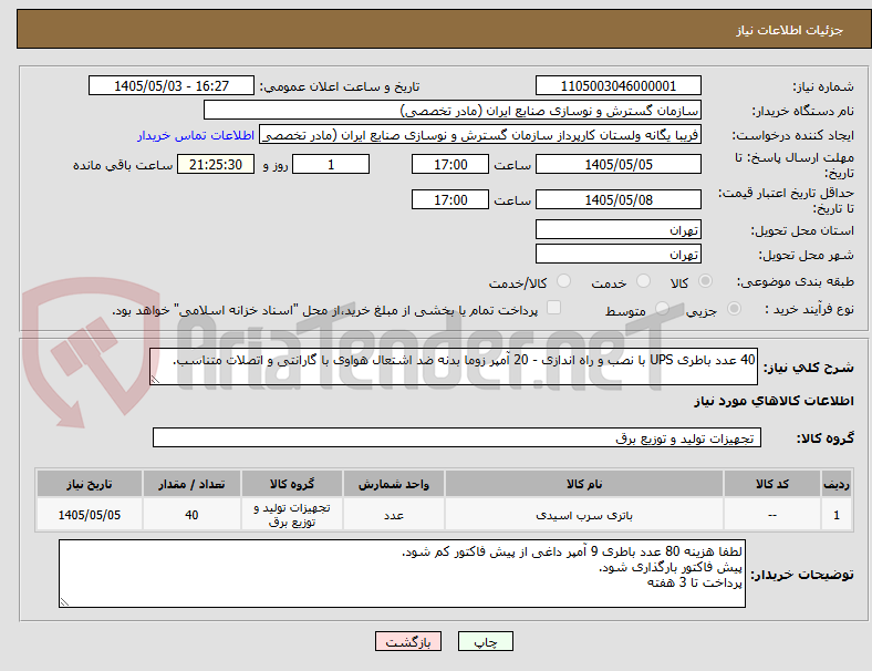 40 عدد باطری UPS با نصب و راه اندازی - 20 آمپر زوما بدنه ضد اشتعال هواوی با گارانتی و اتصلات متناسب.