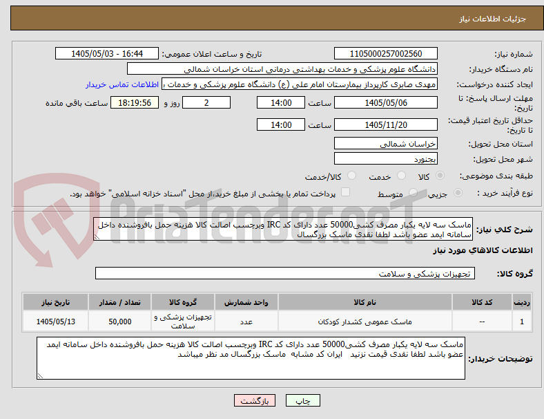 تصویر کوچک آگهی ماسک سه لایه یکبار مصرف کشی50000 عدد دارای کد IRC وبرچسب اصالت کالا هزینه حمل بافروشنده داخل سامانه ایمد عضو باشد لطفا نقدی ماسک بزرگسال