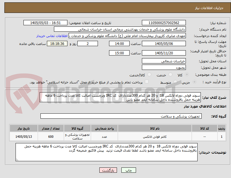 سوند فولی دوراه لاتکس 18 و 20 هر کدام 300عدددارای کد IRC وبرچسب اصالت کالا مدت پرداخت 6 ماهه هزینه حمل بافروشنده داخل سامانه ایمد عضو باش