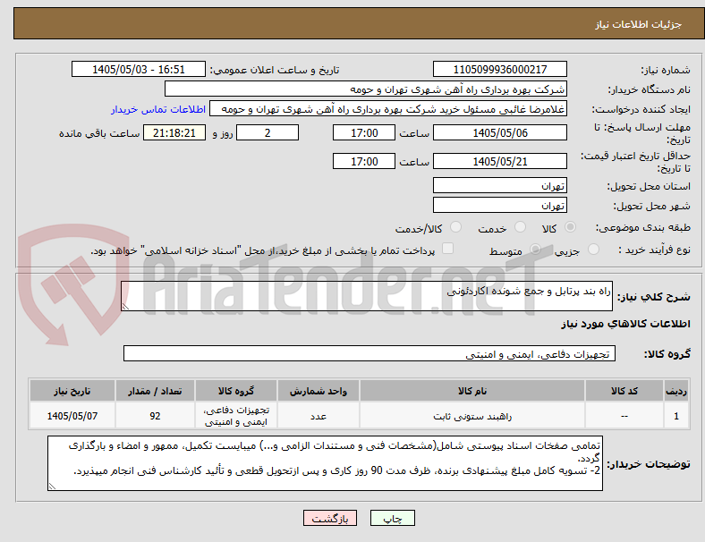تصویر کوچک آگهی راه بند پرتابل و جمع شونده اکاردئونی