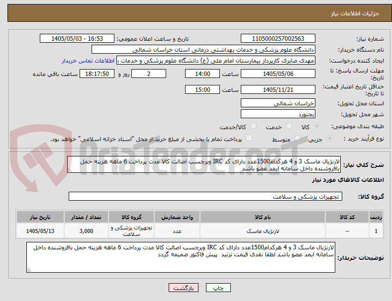 تصویر کوچک آگهی لارنژیال ماسک 3 و 4 هرکدام1500عدد دارای کد IRC وبرچسب اصالت کالا مدت پرداخت 6 ماهه هزینه حمل بافروشنده داخل سامانه ایمد عضو باشد 
